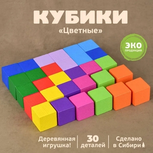 Кубики Цветные 30 шт, арт.1-45