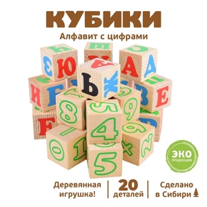 Кубики "Алфавит с цифрами" русский 20 шт, арт.2222-2