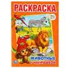 "УМКА". ЖИВОТНЫЕ С ЧЕБУРАШКОЙ. РАСКРАСКА. ФОРМАТ: 214Х290ММ. ОБЪЕМ: 16 СТР, арт.6848