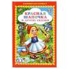 "УМКА". КРАСНАЯ ШАПОЧКА И ДРУГИЕ СКАЗКИ. (КНИЖКА-МАЛЫШКА). 110Х165 ММ, арт.2283
