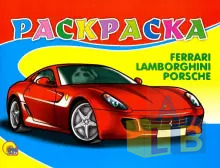 FERRARI. Выпуск 1.Раскраска. Формат А5, арт.00110