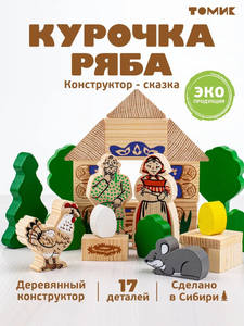 Конструктор "Сказки"Курочка Ряба", арт.4534-1