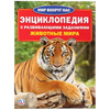 "УМКА". ЖИВОТНЫЕ МИРА (ЭНЦИКЛОПЕДИЯ А4 С РАЗВИВАЮЩИМИ ЗАДАНИЯМИ) 214Х290ММ, арт.6373