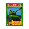 "УМКА".ВОЕННАЯ ТЕХНИКА. ПЕРВАЯ РАСКРАСКА 215*290мм арт.9785506008262