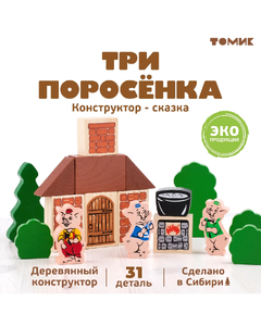 Конструктор "Сказки"Три поросенка", арт.453-5