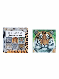 Кубики "Дикие кошки" (без обклейки) 9 шт ,арт.00721